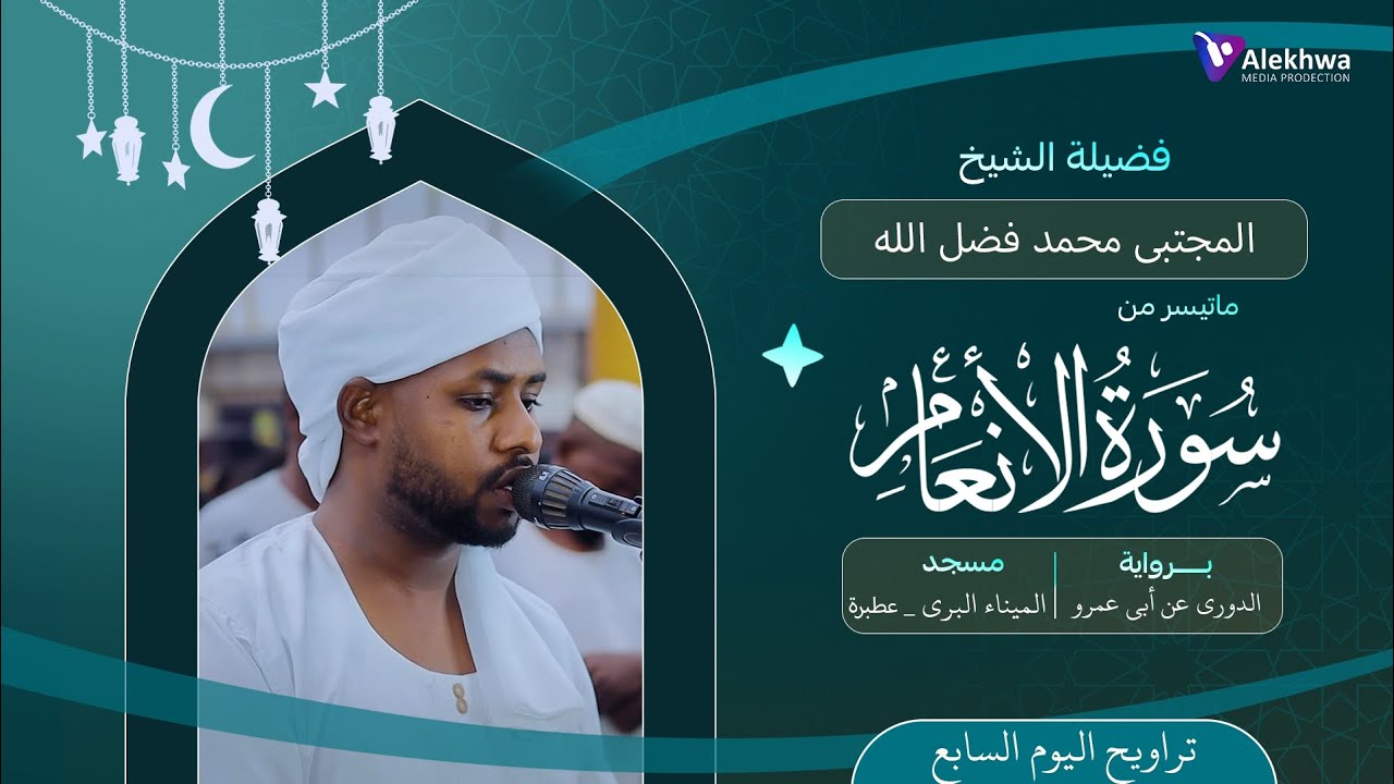 رمضان 1446ﮪ | تراويح اليوم السابع | ماتيسر من سورة الأنعام | القارئ :- مجتبى محمد فضل الله