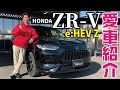 【愛車紹介】HONDA ZR-V e:HEV Z納車！こだわりのオプションや他グレードと比較しながら内外装徹底紹介！SUV×走り＝最高の一台！