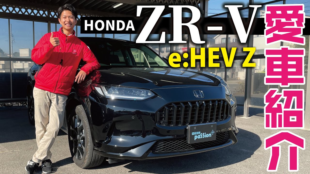 愛車紹介】HONDA ZR-V e:HEV Z納車！こだわりのオプションや他グレード 
