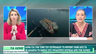 ΣΧΟΛΙΑΣΜΟΣ ΕΠΙΚΑΙΡΟΤΗΤΑΣ - ΤΑ ΛΕΜΕ - 20/07/26 - ΜΕΡΟΣ Α