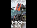 なぜこうなった？？トラクターの転倒