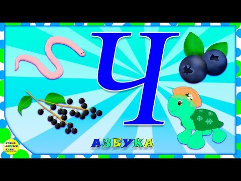 Азбука для малышей. Буква Ч. Учим буквы вместе. Развивающие мультики для детей