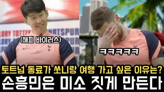 손흥민이 가보고 싶은 꿈의 휴양지는 어디일까? feat. 웨일스 마피아