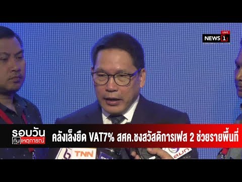 คลังเล็งยืด VAT7% สศค.ชงสวัสดิการเฟส 2 ช่วยรายพื้นที่