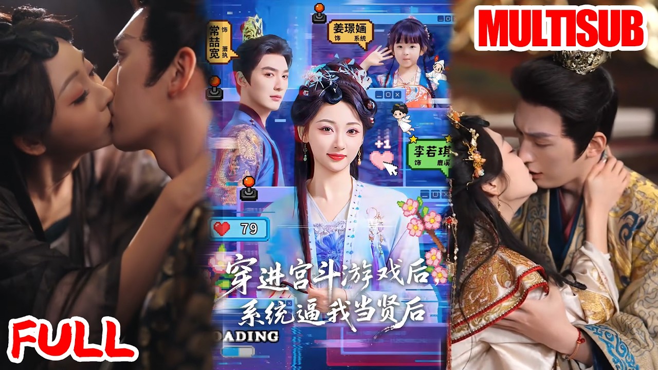 🔥热播好剧｜常喆宽＆李若琪｜《穿进宫斗游戏后，系统逼我当贤后》💥#爆款短剧 #drama #小爱推文#古风#甜宠