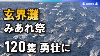 福岡・宗像でみあれ祭　120隻が大漁旗をはためかせ海上パレード