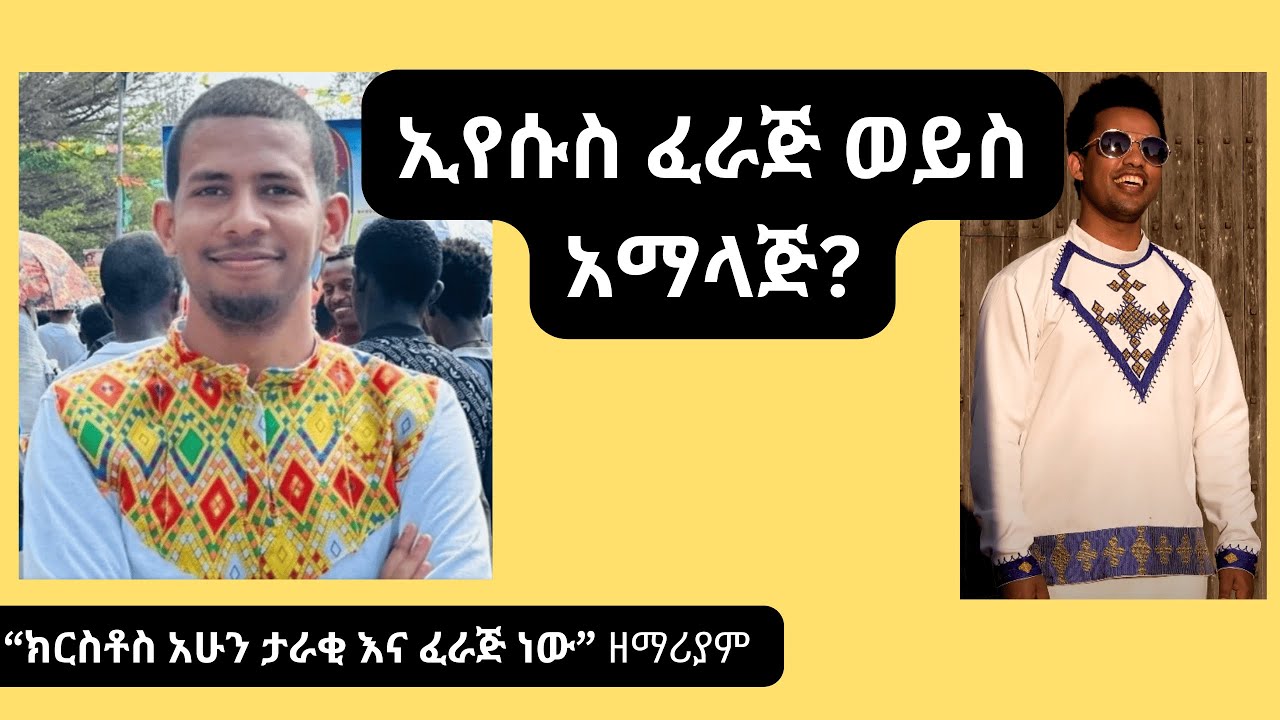 ኢየሱስ ፈራጅ ወይስ አማላጅ?