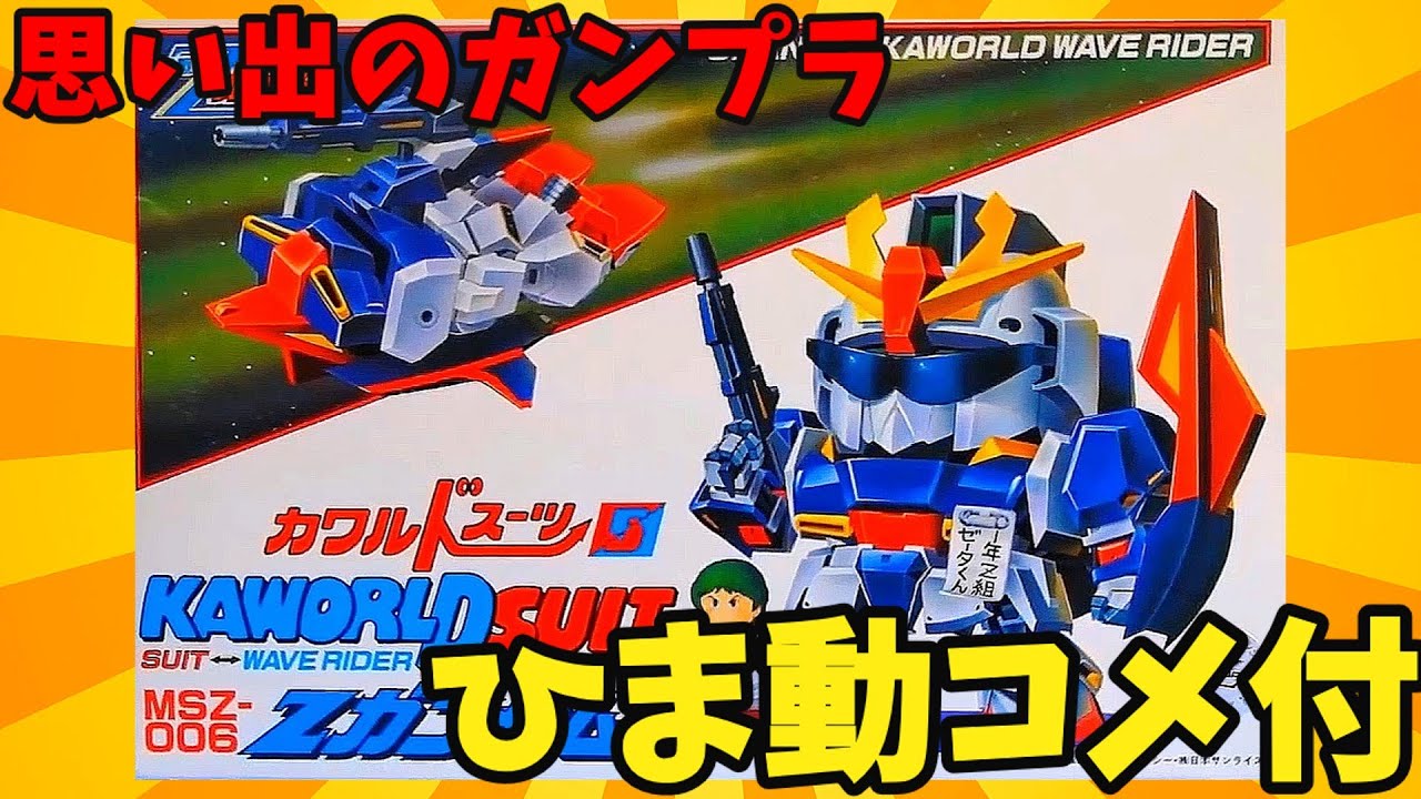 With Himado Comments] Collection of memorable Gunpla kit
