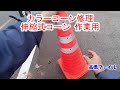 カラーコーン修理 伸縮式コーン 作業用