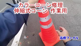 カラーコーン修理 伸縮式コーン 作業用