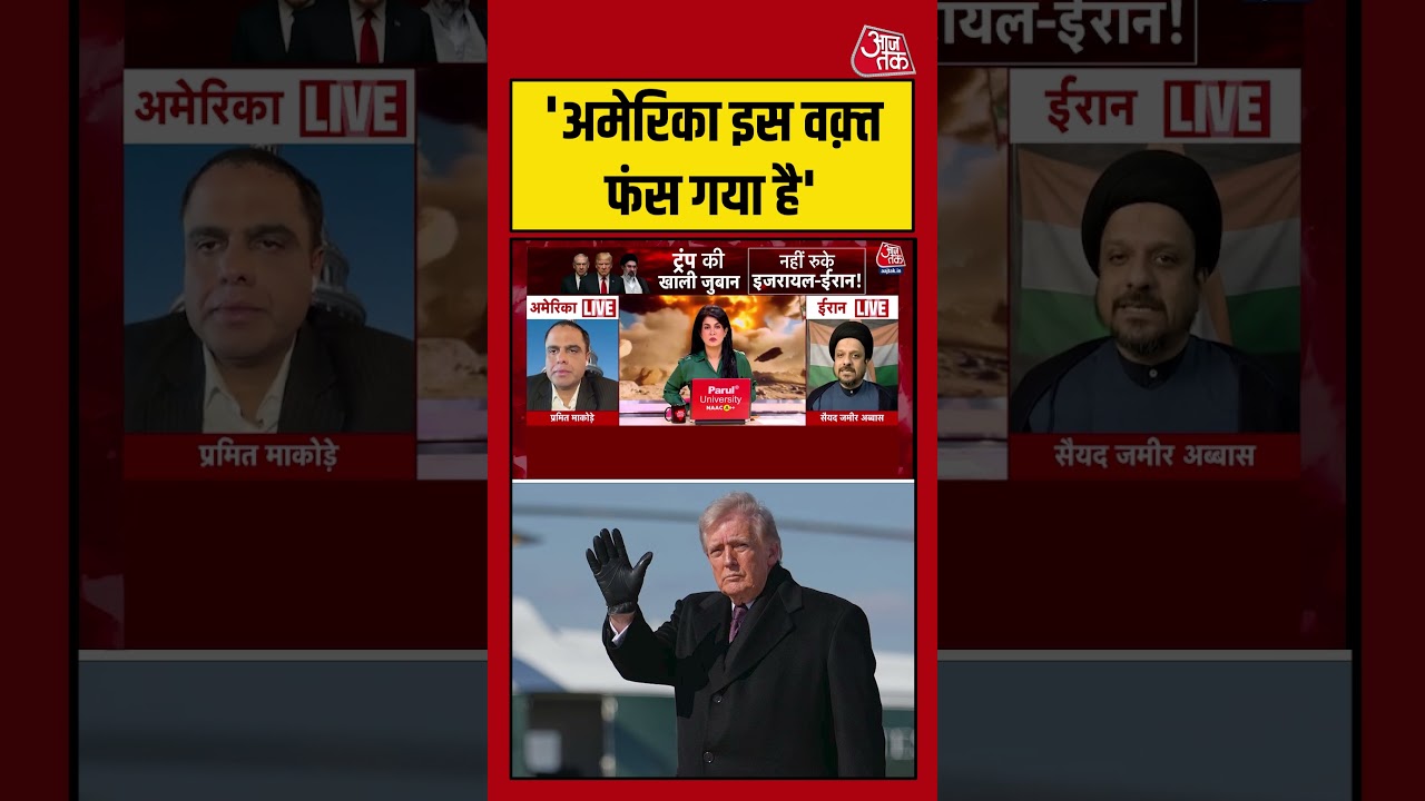 Zamir Abbas ने कहा- America इस वक़्त फंस गया है #iranisraelwar #shortsvideo #aajtak