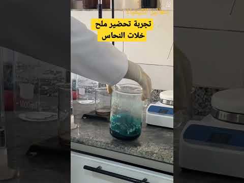 تحضير ملح خلات النحاس