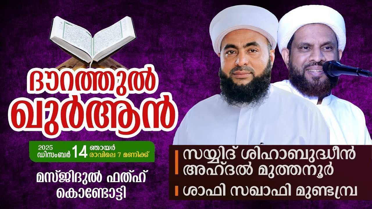 ദൗറത്തുൽ ഖുർആനും ഖുർആൻ ക്ലാസും | മസ്ജിദുൽ ഫതഹ് കൊണ്ടോട്ടി | മുത്തനൂർ തങ്ങൾ, ശാഫി സഖാഫി മുണ്ടമ്പ്ര