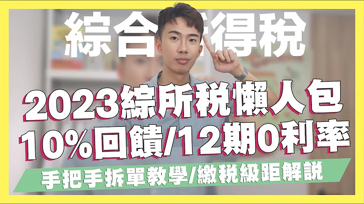 2023綜所稅信用卡、分期、拆單優惠統整，10%回饋、12期0利率！手把手教你拆單、線上繳稅｜SHIN LI 李勛 - 天天要聞