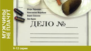 Мужчины не плачут. 9-12 серии. Детективы. Лучшие Детективы. StarMedia