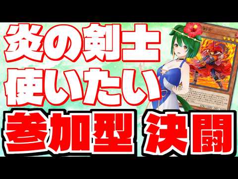 【参加型】炎の剣士たち！参加型決闘！【遊戯王マスターデュエル】
