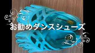 viburam five fingers あおちゃんダンス あおちゃんサンバ 元気が出るダンス サンバで準備運動してみた！ビブラムファイブフィンガーズ！