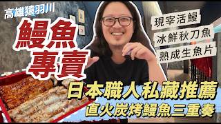 Kaohsiung Japanese Eel Rice Recommendation! Kaohsiung's Superb Eel Specialist "Saruhagawa": Edo-s... screenshot 5