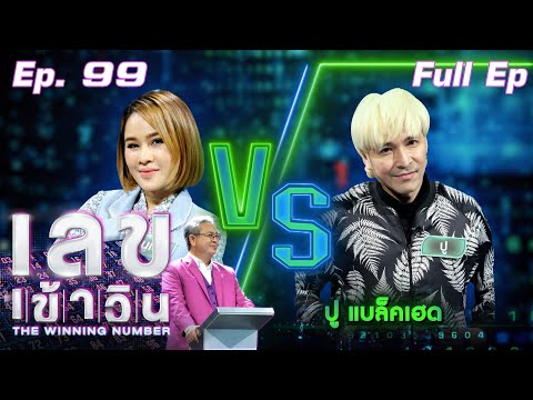 เลขเข้าวิน | EP.99| หนูเล็ก ก่อนบ่าย vs ปู แบล็คเฮด | 26 พ.ย. 64 Full EP