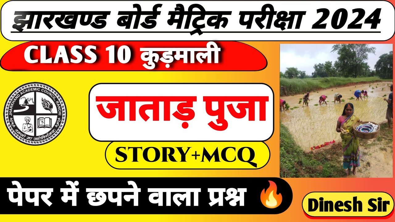 जाताड़ पुजा कुड़माली | jayad puja KUDMALI class 10 | VVI theory + MCQ | Class 10th jac board 2024