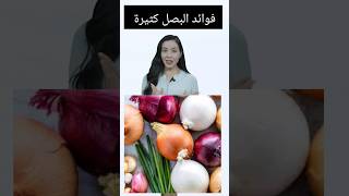 فوائد البصل فوائد