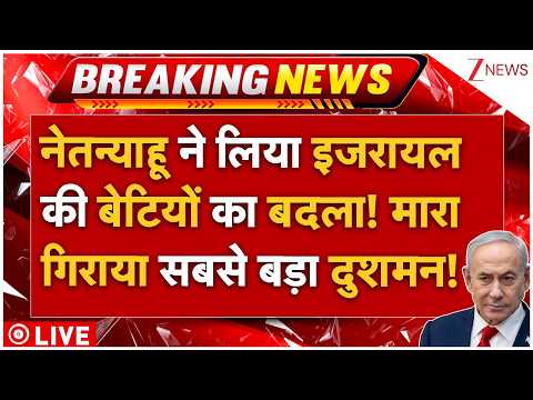 Israel Biggest Enemy Killed LIVE: नेतन्याहू ने लिया इजरायलकी बेटियों का बदला! मारा गिराया दुशमन!