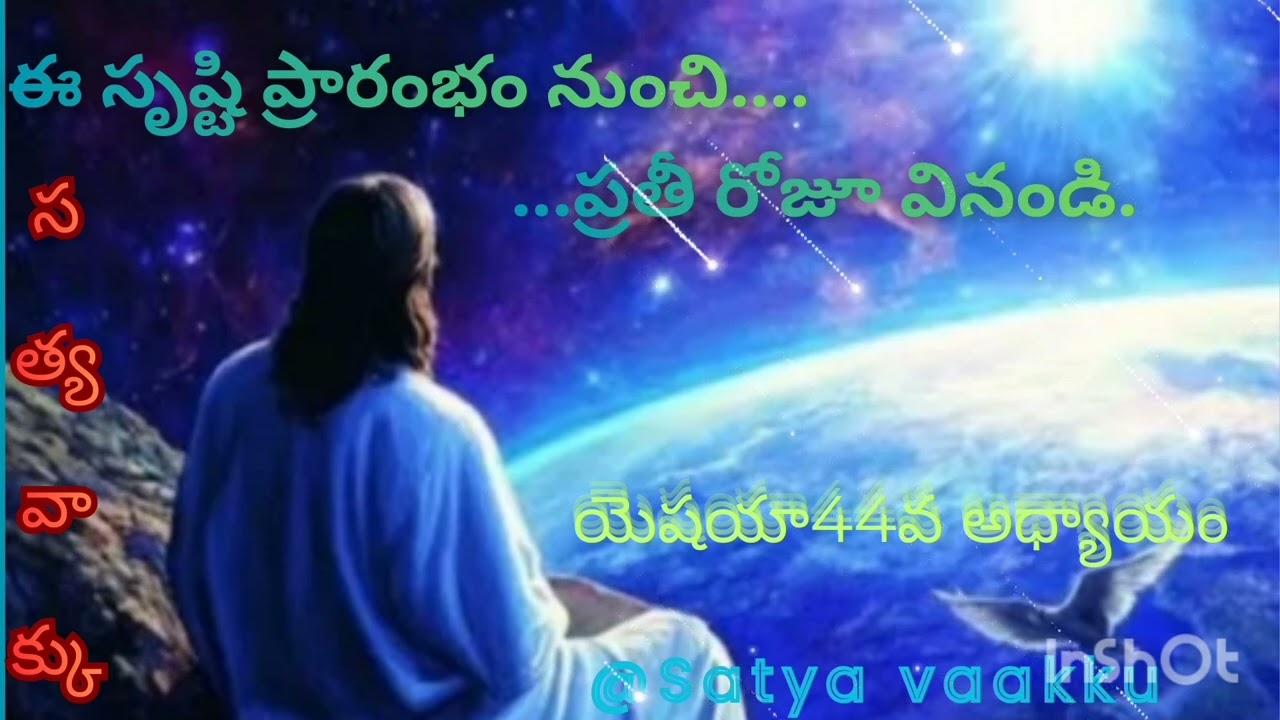 ఈ సృష్టి ప్రారంభం నుంచి ప్రతీ రోజూ వినండి యెషయా 44 వ అధ్యాయం