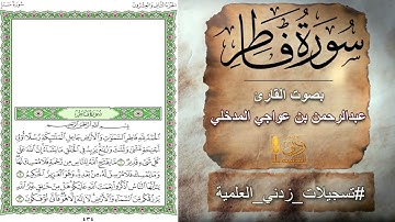 سورة فاطر بصوت القارئ عبدالرحمن بن عواجي المدخلي
