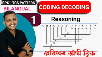 Coding-Decoding | सांकेतिक भाषा | बुद्धिमत्ता चाचणी | TCS-IBPS Pattern | BY RISHABH SIR