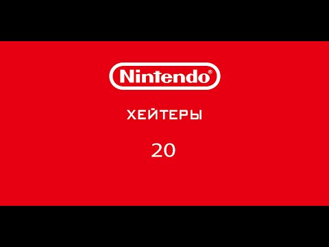 Видео: Nintendo - Хейтеры. Часть 20(20). ФАНАТИКИ АТАКУЮТ!