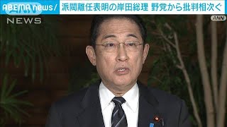 「過去は免責されない」派閥離脱表明の岸田総理に野党から批判相次ぐ(2023年12月7日)