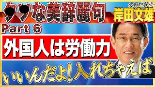 閣僚「いいんだよ！外国人は労働力なんだから入れちゃえば」この国を変えられる人は長尾さんだけか…⑥【愛国銃士】2022/1/5(水)