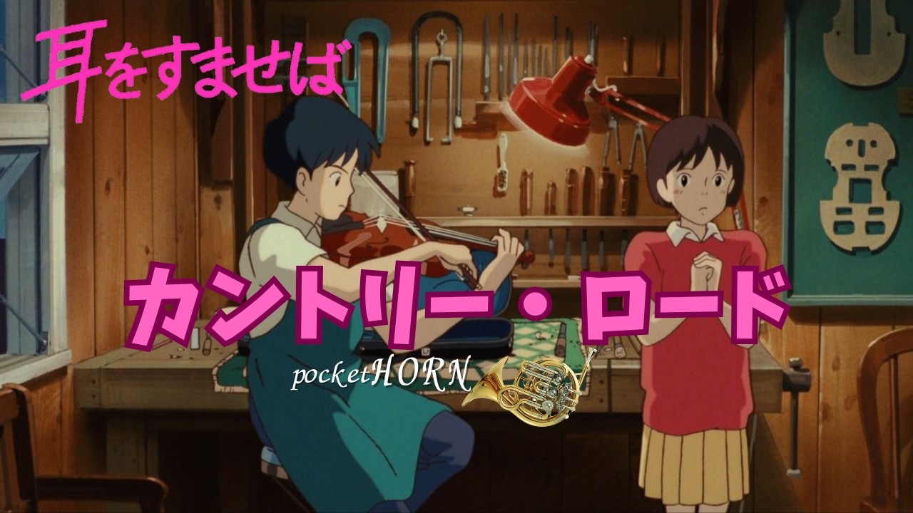 ジブリ】耳をすませばより［カントリー・ロード］ || pocket Horn