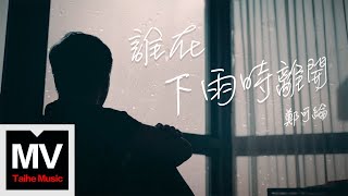 鄭可綸 【誰在下雨時離開 】HD 高清官方完整版 MV 鄭可綸 【誰在下雨時離開 】HD 高清官方完整版 MV