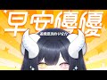 【遊戲懲罰的早安台】✨為什麼我跟人家玩遊戲連動時總是會輸呢...🥹？✨ #初見歡迎【黑薔薇優璃愛】