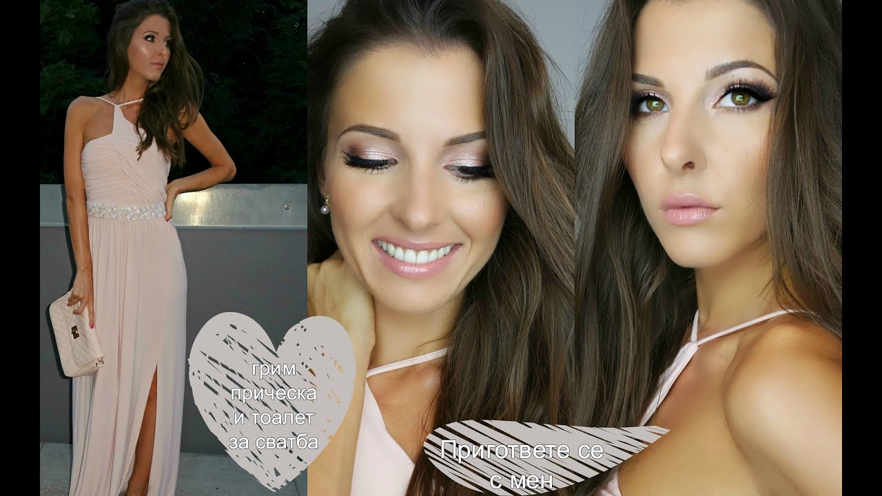 Грим, прическа и тоалет за сватба! Пригответе се с мен!