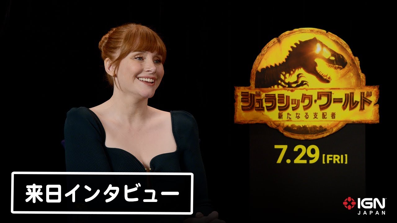 ブライス・ダラス・ハワードがいちばん好きな恐竜は？『ジュラシック