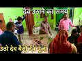 Dev ￼Tha ki puja ￼￼/ देवउठनी एकादशी के देव उठाते समय से उठाते है / utho dev baitho dev #viral#family