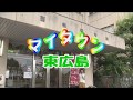 KAMONケーブルテレビ「マイタウン東広島」一校一和文化（西条中学校）7月23日～7月29日放送