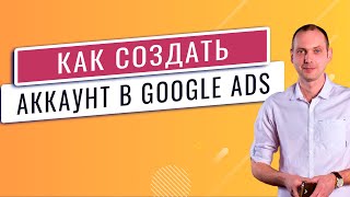 картинка: Как создать аккаунт google ads - регистрация аккаунта