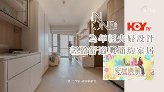 【媒體報導 - In One 瑜一】 裝修設計 ︳新樓設計 ︳微・工作室 ︳HOYTV 《安居樂業》｜香港室內設計 ︳為年輕夫婦設計・輕盈舒適嘅簡約家居