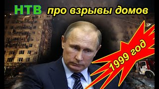 НТВ про взрывы домов 1999 году в России. Почему народ не верит в версию Путина. #война #мобилизация.