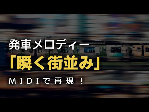 【MIDI】発車メロディー「瞬く街並み」　再現