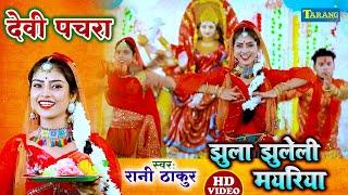 रानी ठाकुर - देवी पचरा #Video | झूला झुलेली मयरिया - Rani Thakur Devigeet | Bhojpuri Bhakti Song