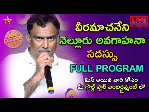 Veeramachaneni Ramakrishna Avagahana Sadassu @ Nellore Meeting | VRK Diet | Gold Star Entertainment