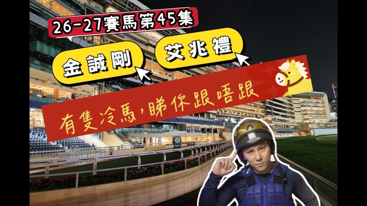 26-27賽馬第46集 金誠剛 艾兆禮 有隻冷馬 睇你跟唔跟