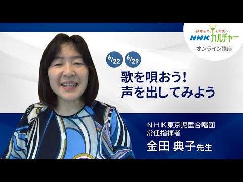 【オンライン講座紹介】金田典子先生「歌を唄おう！声を出してみよう」