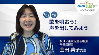 【オンライン講座紹介】金田典子先生　6/22、29「歌を唄おう！声を出してみよう」