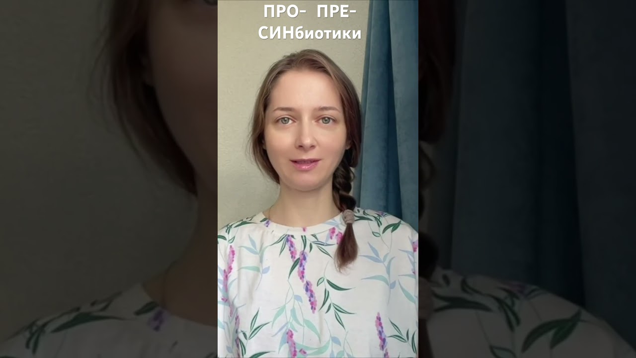 Пробиотики, пребиотики, синбиотики.