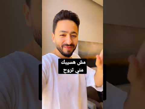 فيديو مش هسيبك مني تروح